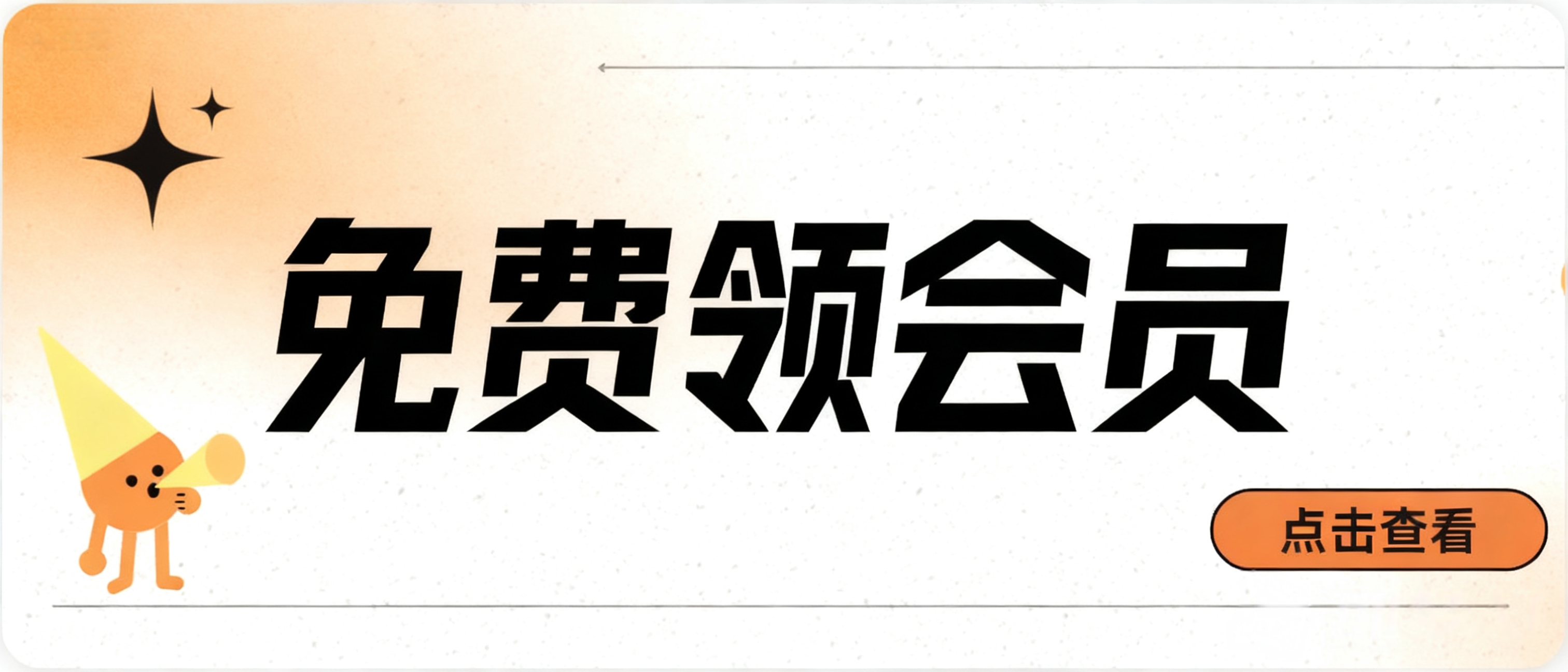 免费领会员活动入口